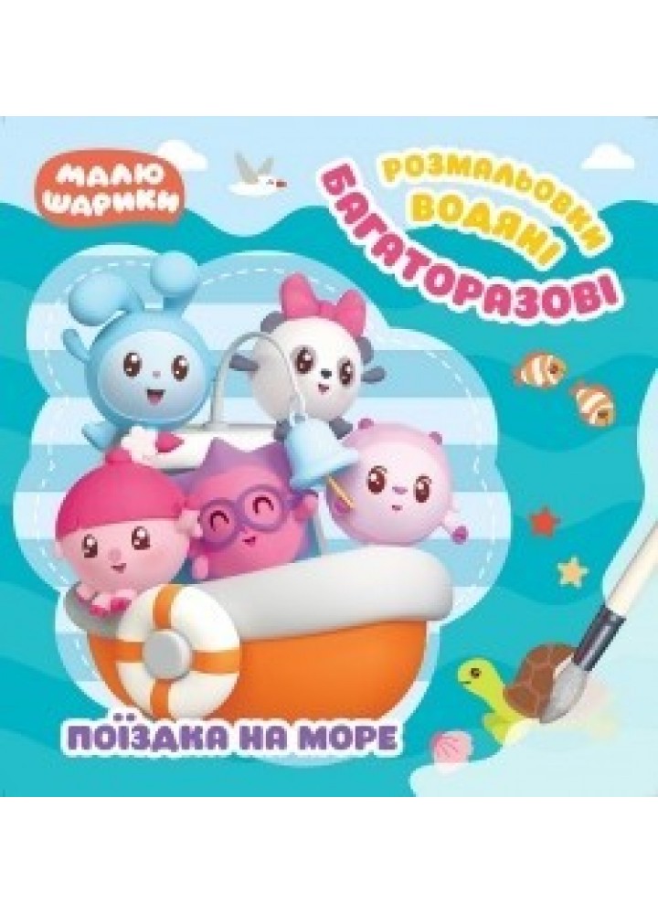 Малюшарики. Поїздка на море. Багаторазові водяні розмальовки - Кієнко Л.В. - Торсінг (104482)