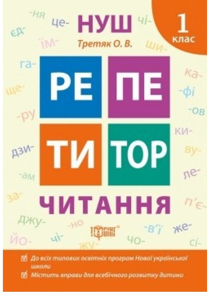 Репетитор Читання. 1 клас - Третяк О.В. - ТОРСІНГ (104531)