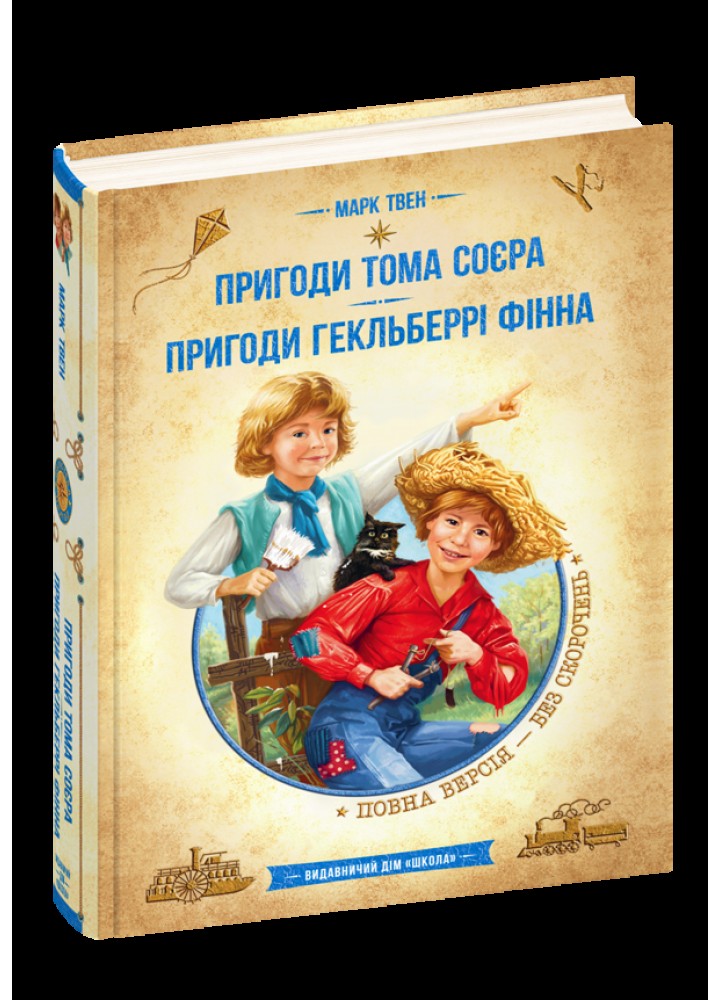 Пригоди Тома Соєра. Пригоди Гекльберрі Фінна / Твен М. / МАГУРА