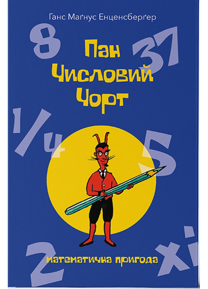 Пан Числовий чорт -Ганс Маґнус Енценсберґер- Nebo BookLab