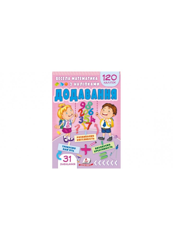 Весела математика з наліпками. Додавання / ПЕГАС