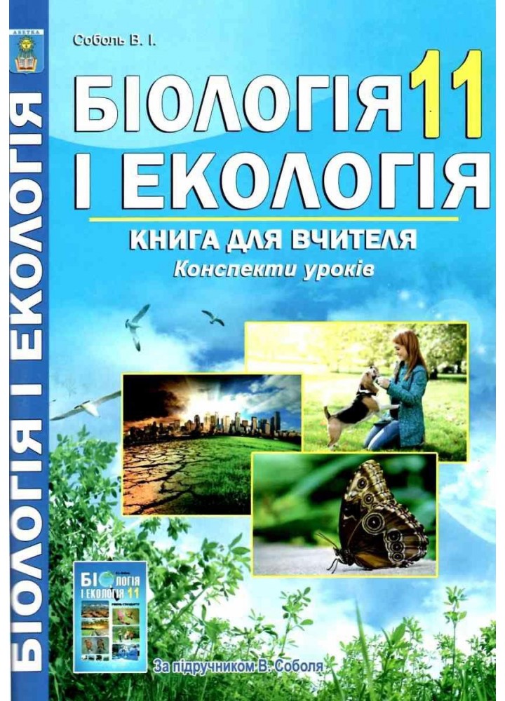 Біологія, 11 кл., Книга для вчителя. Конспекти уроків - Соболь В. І. - АБЕТКА