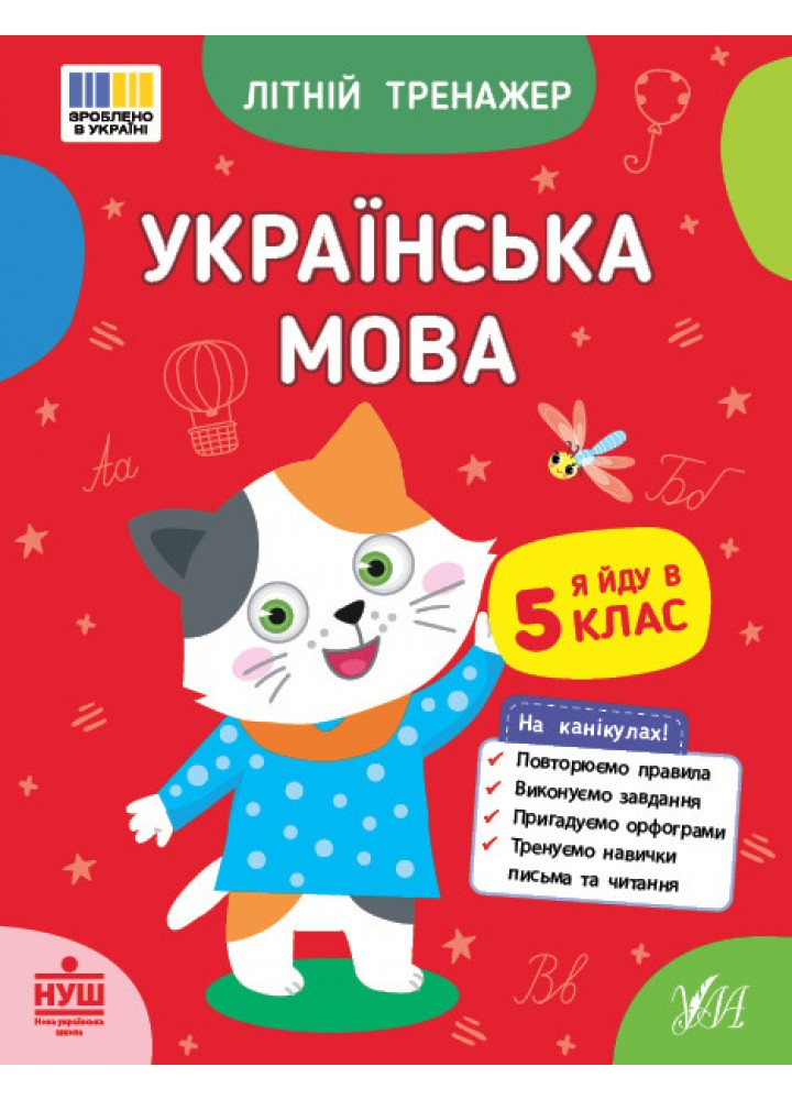 Літній тренажер. Українська мова. Я йду в 5 клас / УЛА