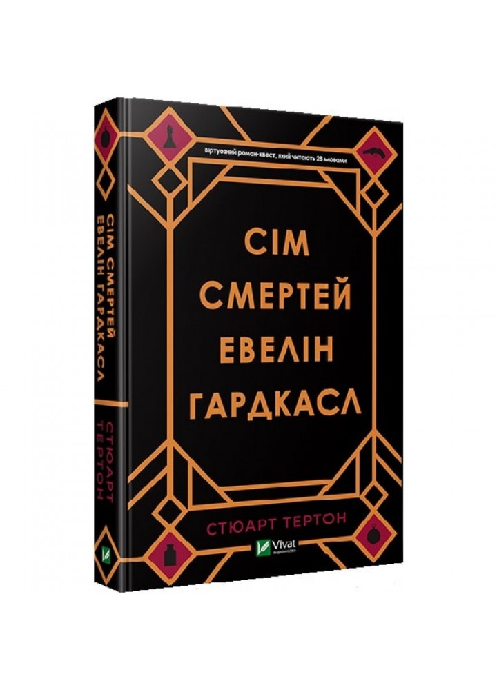 Сім смертей Евелін Гардкасл. Тертон С. 9789669820983