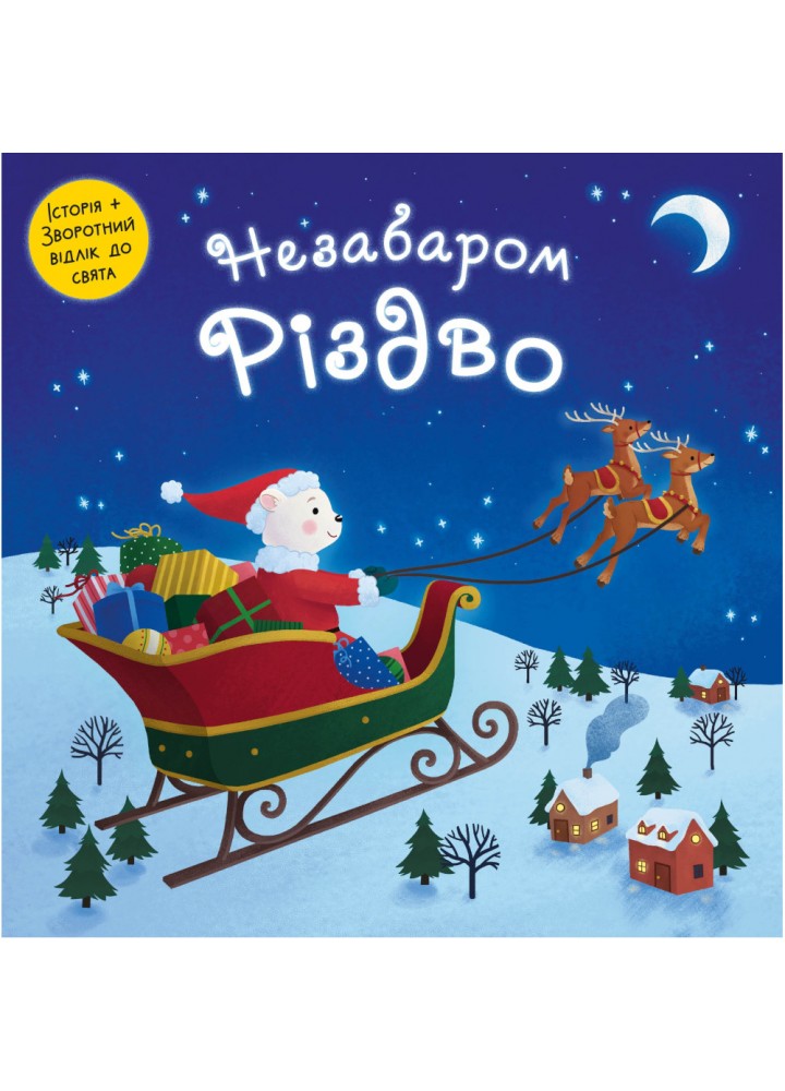 Незабаром Різдво. 978-966-948-429-1
