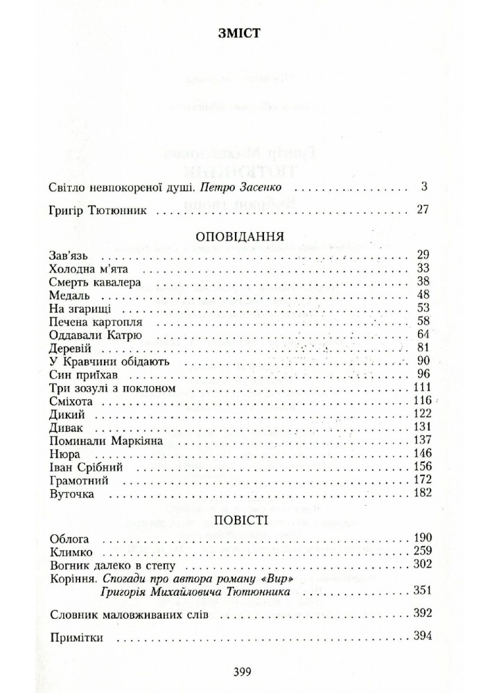 Вибрані твори. Тютюнник Г. М. - Тютюнник Г. М. - ГРАМОТА (107407)