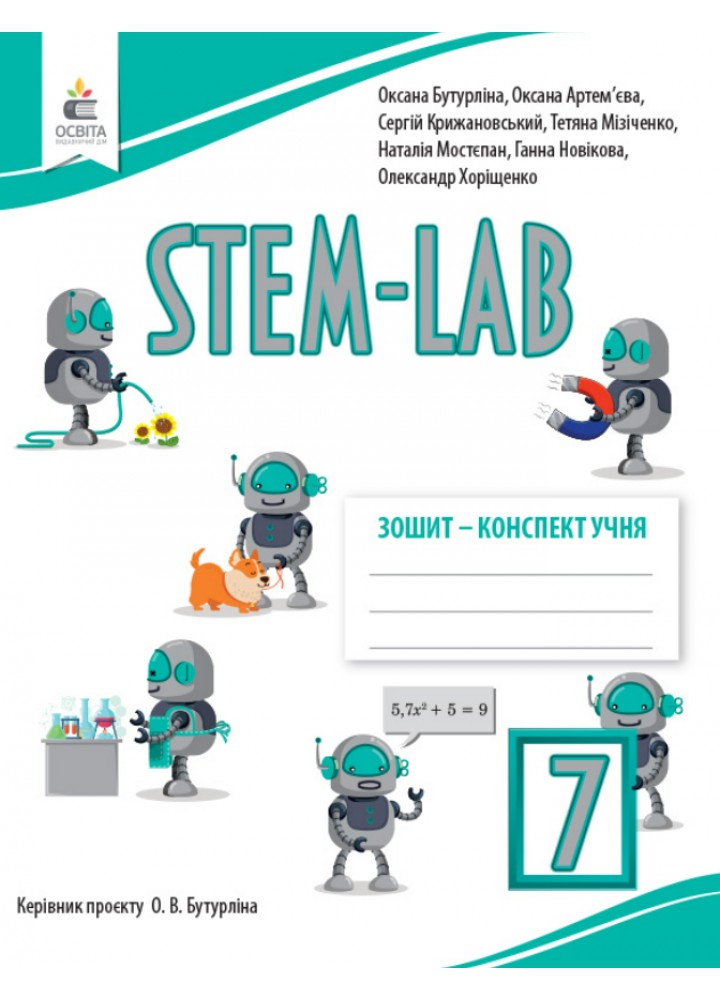 STEM-LAB, 7 кл. НУШ, Зошит- конспект учня / Бутурліна О.В. / ОСВІТА