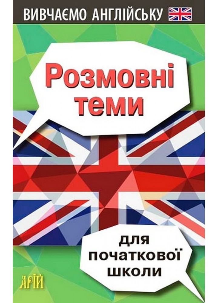 Розмовні теми для ПОЧАТКОВОЇ школи (англійська мова) / АРІЙ