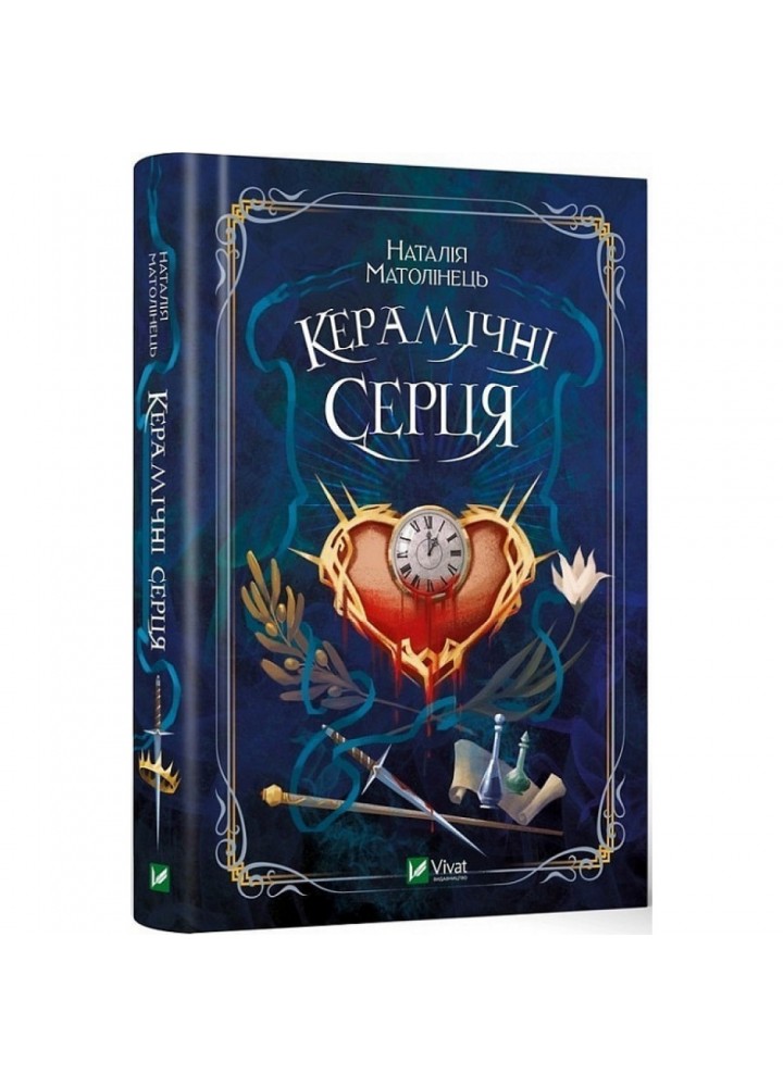 Керамічні серця. Матолінець Н. 9789669821393