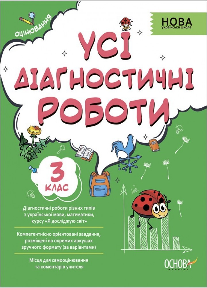 Усі діагностичні роботи, 3 кл., Оцінювання - Ранок (105920)