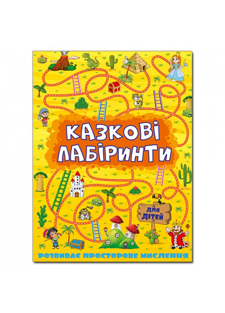 Казкові лабіринти для дітей. Жовта. 9786175363164