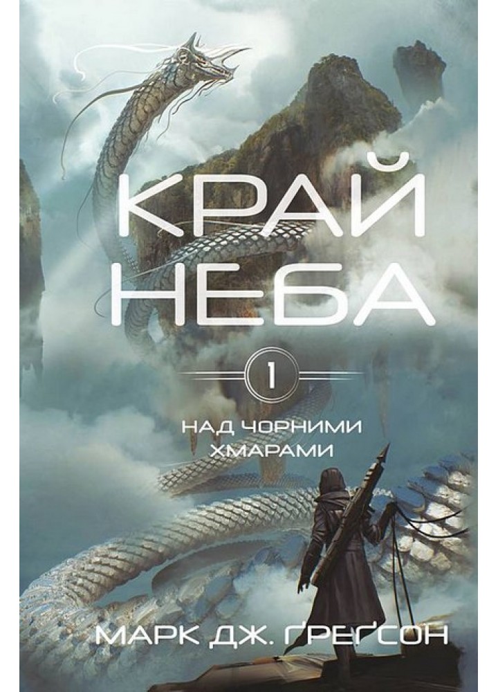 Над чорними хмарами. Книга 1: Край неба / Ґреґсон Марк Дж. / BOOK CHEF