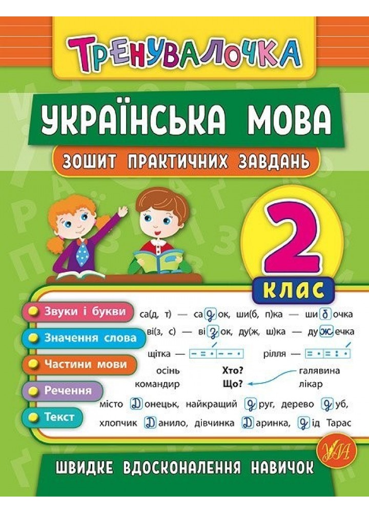 Тренувалочка. Українська мова. 2 клас. Зошит практичних завдань - Собчук О. С. - УЛА (104002)