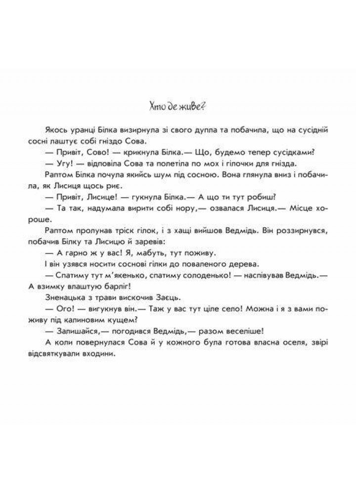 Пограй-но в театр : Хто де живе? - РАНОК