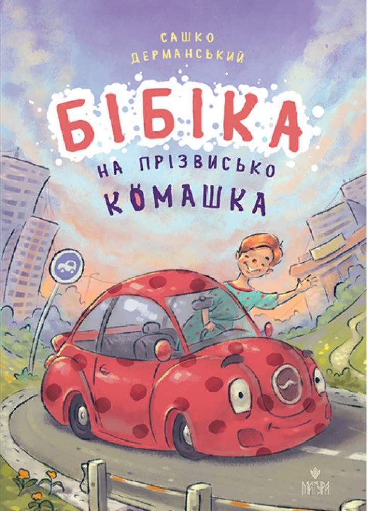 Бібіка на прізвисько Комашка / Сашко Дерманський / МАГУРА