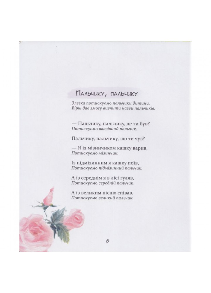 Забавлянки. Віршотворені ігри. Мазур Н. 9786178253806