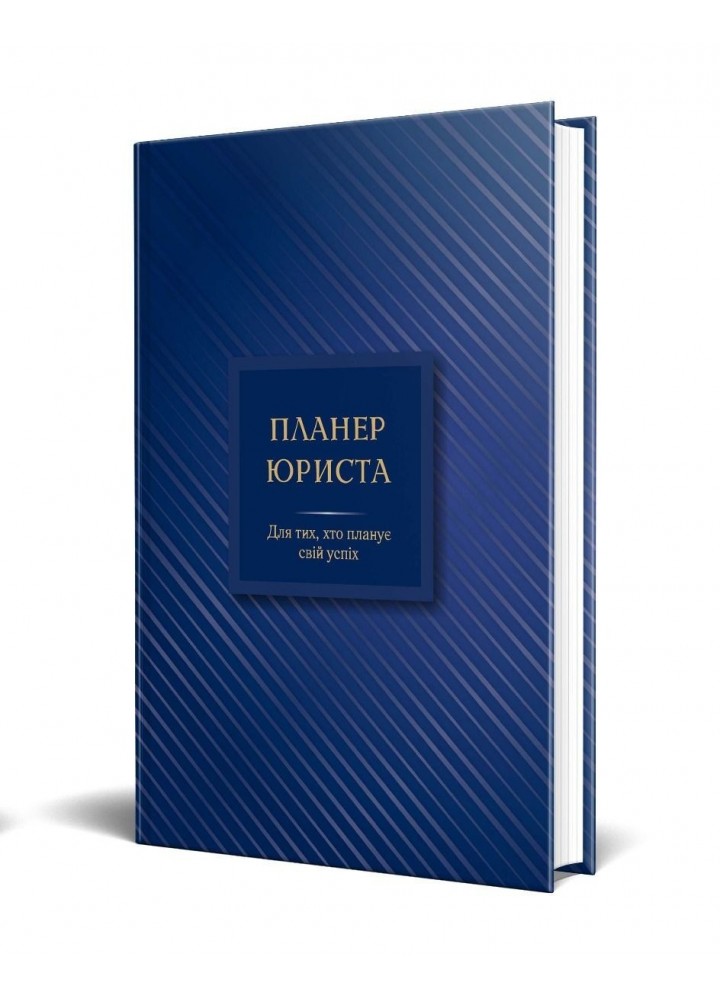 Планер ЮРИСТА. Для тих хто планує свій успіх - Чучаліна К.В. - Мандрівець (104567)