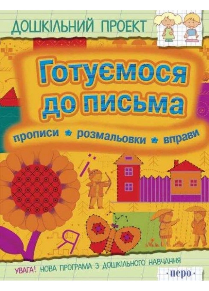 Дошкільний проект. Готуємося до письма. Прописи, розамальовки, вправи - ПЕРО