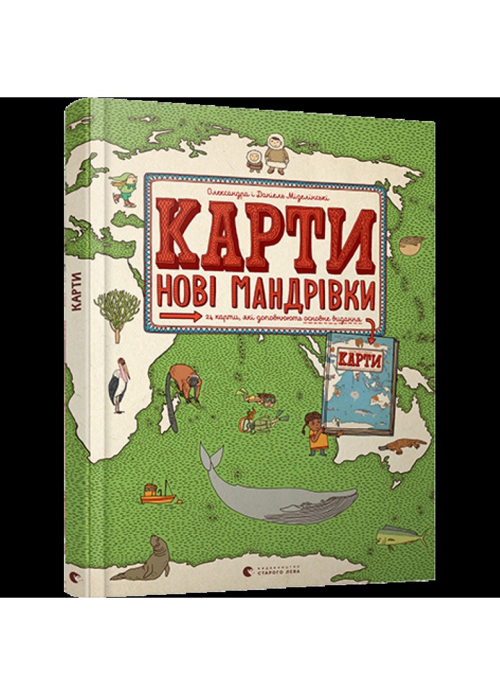 Карти. Нові мандрівки. Мізелінська О. 978-617-679-820-0