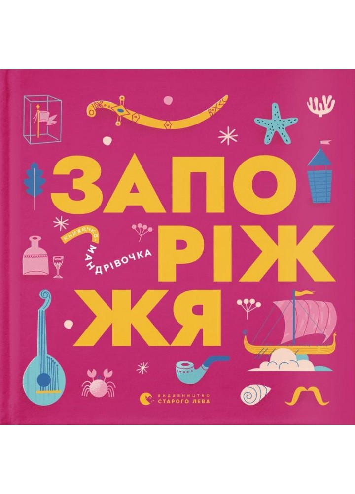 Книжечка-мандрівочка. Запоріжжя - Ірина Тараненко - ВСЛ (122185)