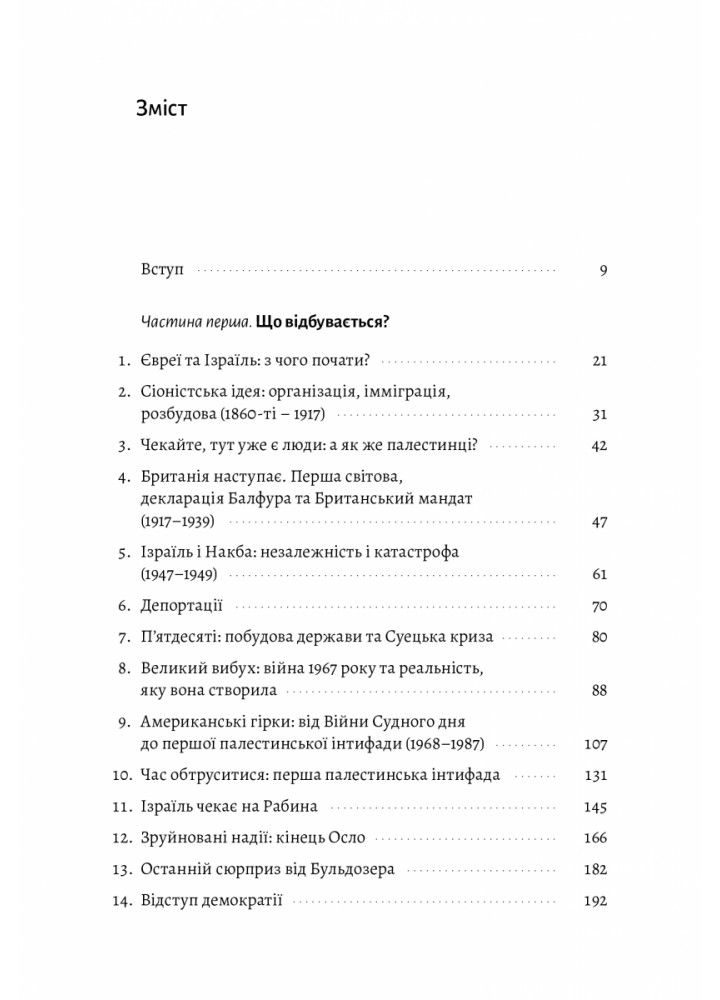 Поговорімо про Ізраїль. Путівник для допитливих, розгублених та обурених - Деніел Сокач - ЛАБОРАТОРІЯ Поговорімо про Ізраїль. Путівник для допитливих, розгублених та обурених - Деніел Сокач - ЛАБОРАТОРІЯ