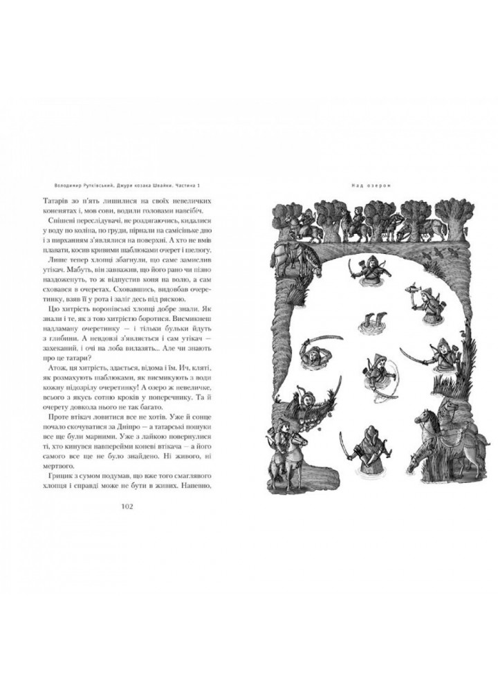 Джури козака Швайки. Книга 1. Рутківський В. 978-966-7047-98-6
