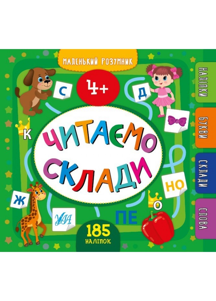 Маленький розумник. Читаємо склади. 4+ - Сікора Ю.О - УЛА (103973)