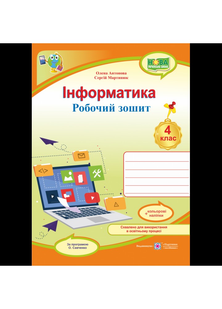 НУШ 4 клас. Інформатика. Робочий зошит (за програмою О. Савченко) + НАЛІПКИ. Антонова О. 9789660739789