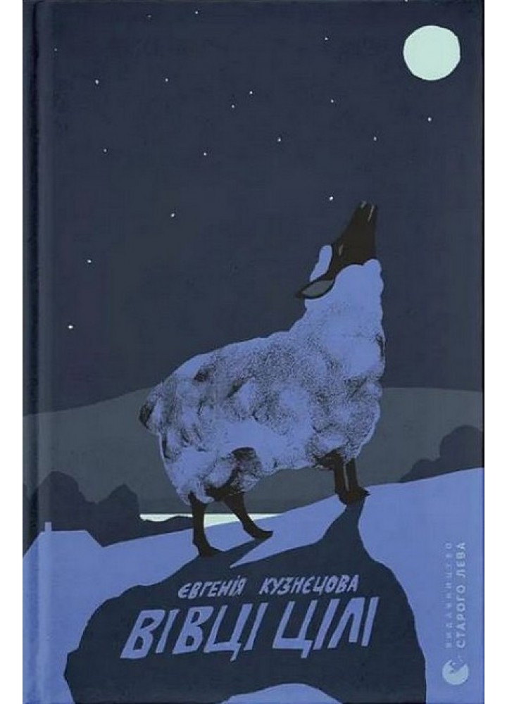 Вівці цілі / Кузнєцова Євгенія / ВСЛ