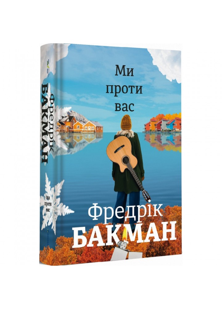 Ми проти вас. Бакман Ф. 9786177820658