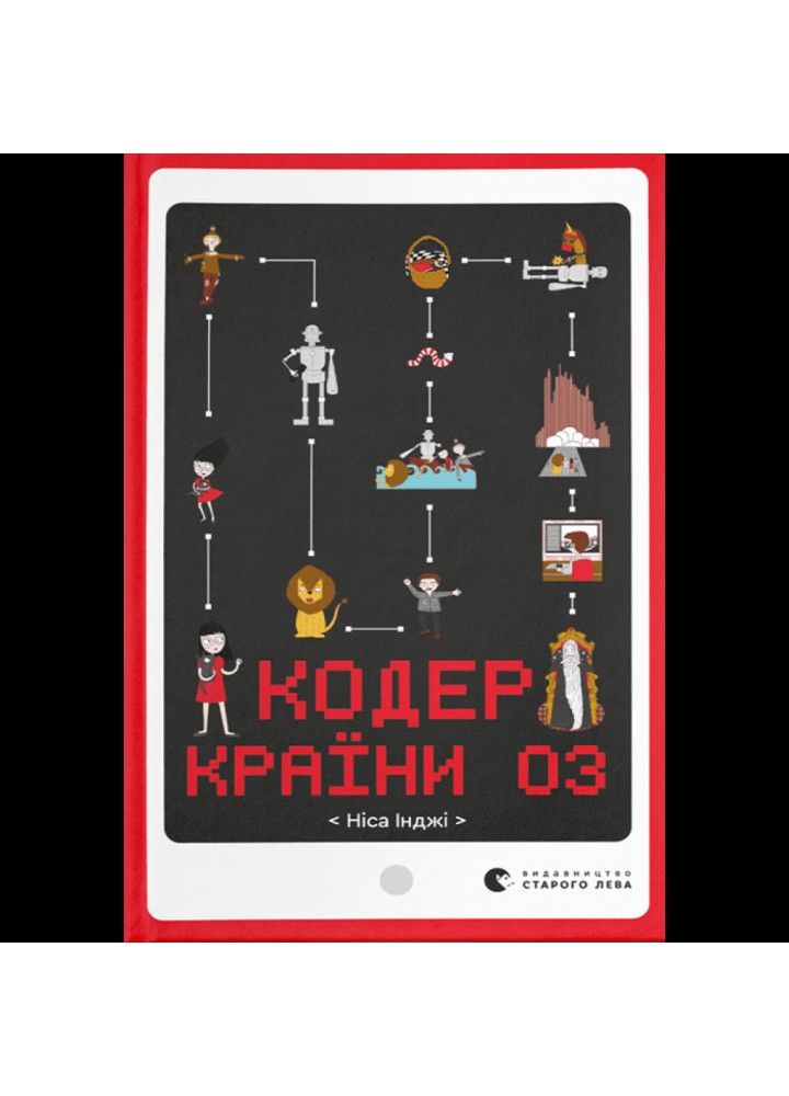 Кодер країни ОЗ. Ніса Інджі. 978-966-448-157-8