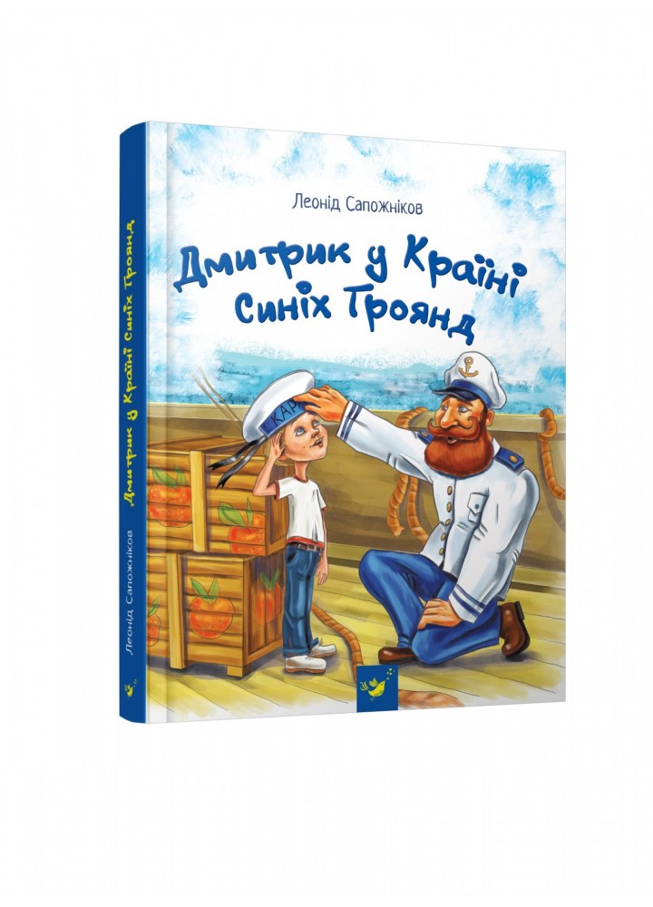 Дмитрик у Країні Синіх Троянд - Сапожніков Л. - ЧАС МАЙСТРІВ (104948)
