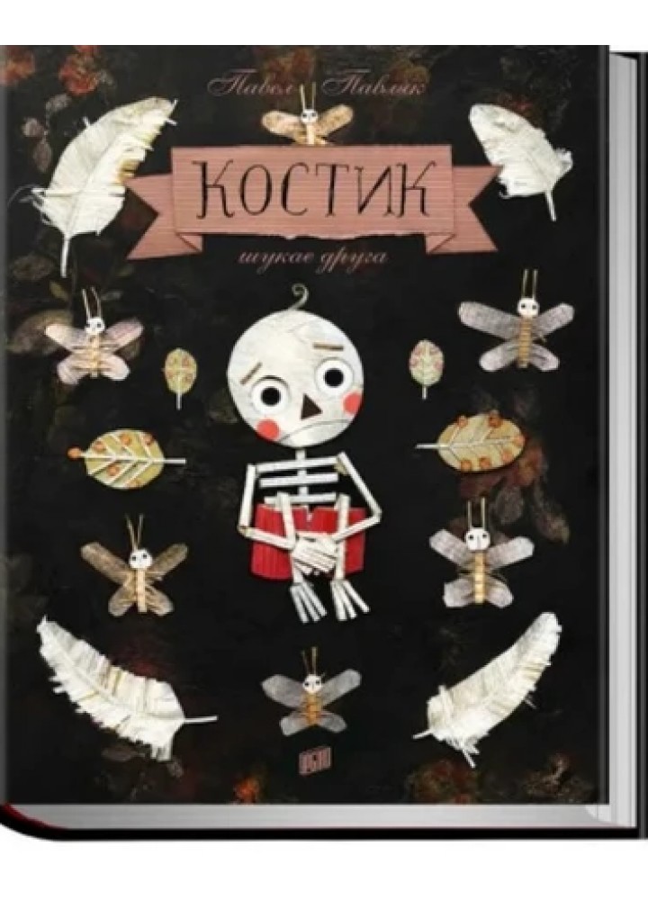 Костик шукає друга - Павел Павляк - УРБІНО