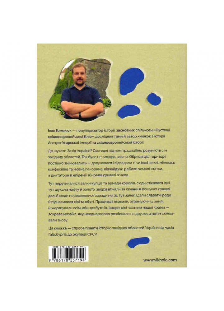 Мурашник. Нотатки на манжетах історії Галичини, Буковини та Закарпаття. Гоменюк І. 9786178257194