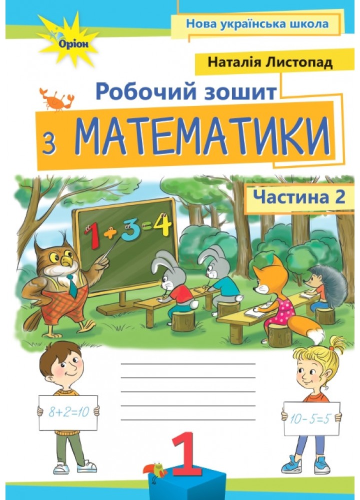 Листопад Н.П. ISBN 978-966-991-406-4/Математика, 1кл. Робочий зошит, ч.2, (2025 р.)