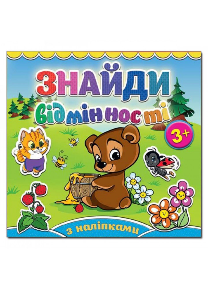 Знайди відмінності. Ведмедик. 9786175364970