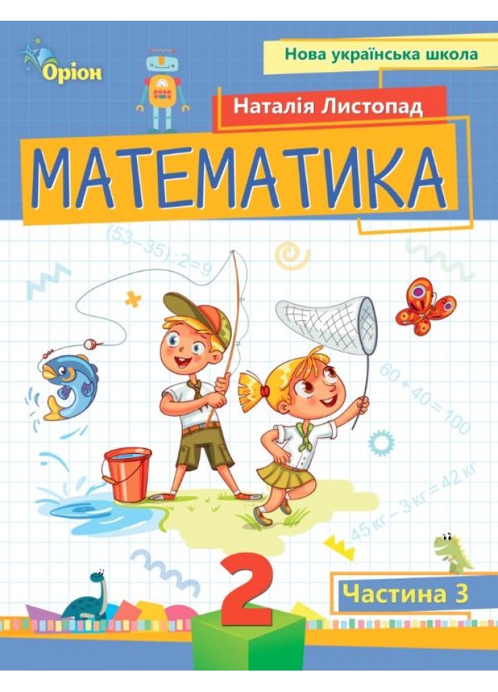 Математика, 2 кл. Посібник ч.3 (2024) - Листопад Н. П. - ОРІОН (107118)