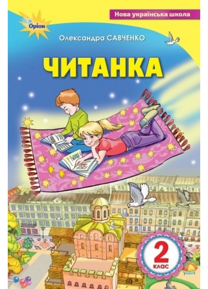 Читанка, 2 кл., Посібник для додаткового та позакласного читання - Савченко О. Я. - ОРІОН (102778)