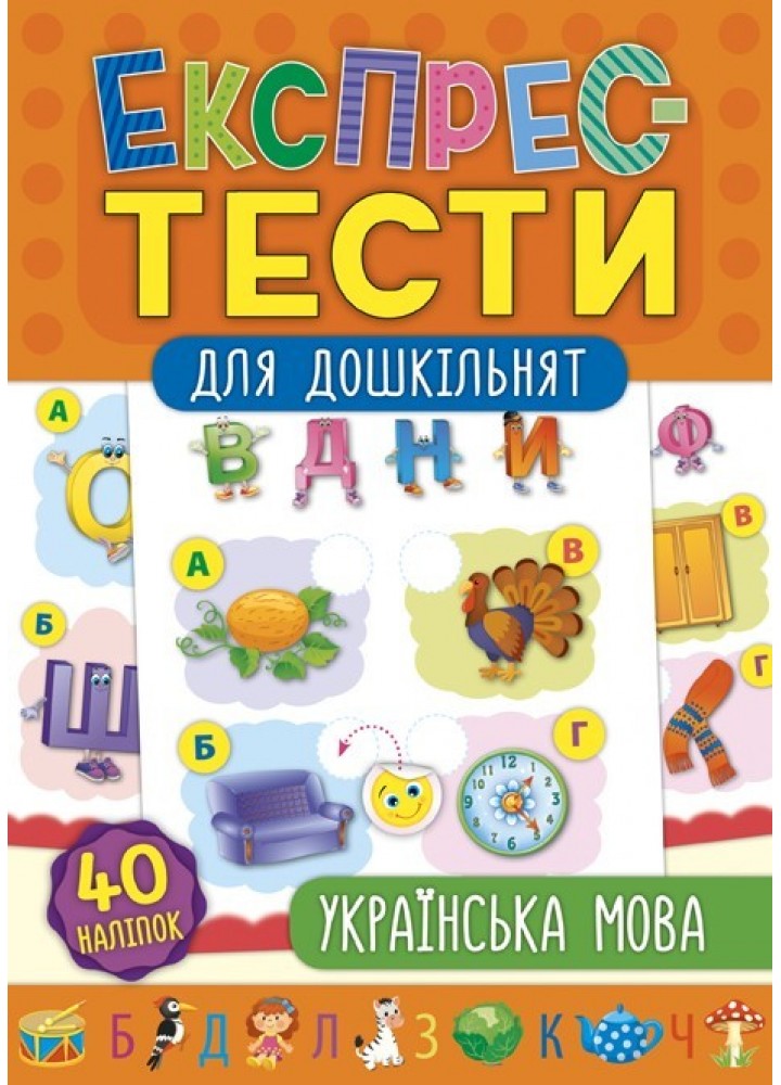 Експрес-тести для дошкільнят. Українська мова - Смирнова К. В. - УЛА (103877)