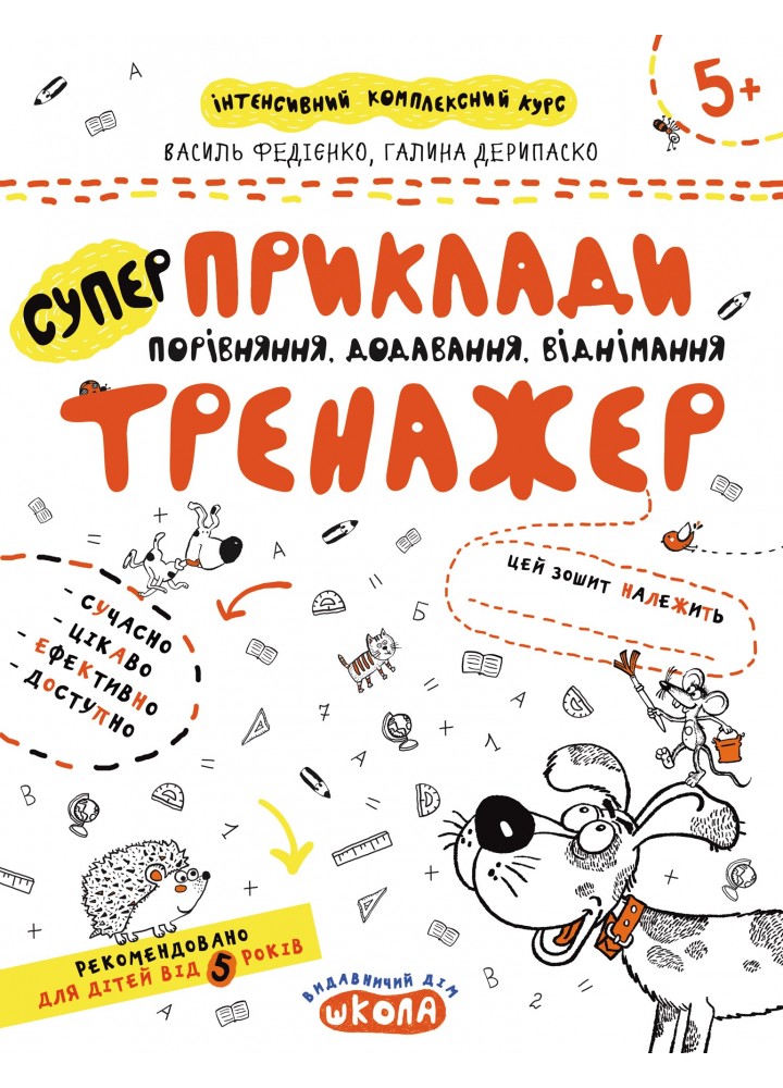 Тренажер 5+. Приклади. Порівняння, додавання, віднімання. - Федієнко В.- Школа (106337)