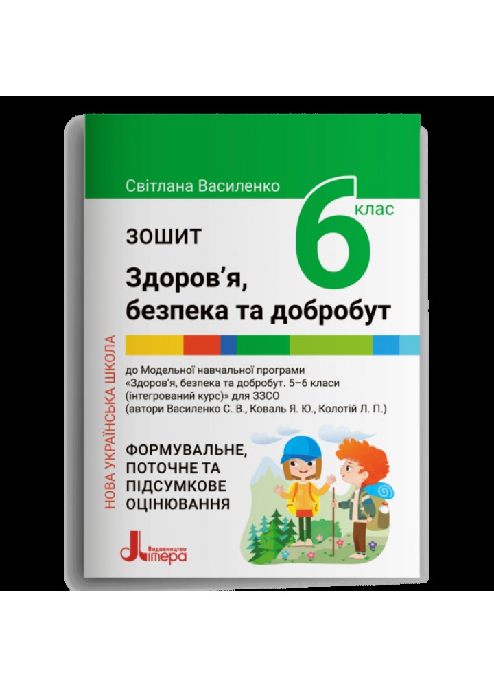 НУШ 6 клас. Здоров’я, безпека та добробут. Зошит. Василенко С.В. 978-966-945-395-2
