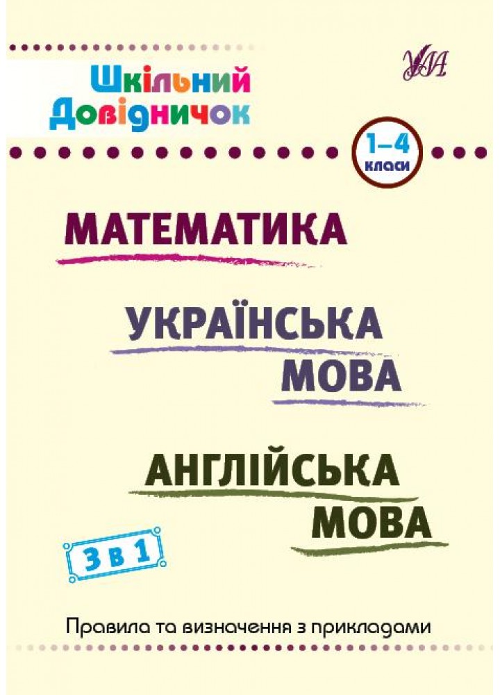 Шкільний довідничок. 3 в 1. 1-4 класи - Сікора Ю. О. - УЛА (107043)