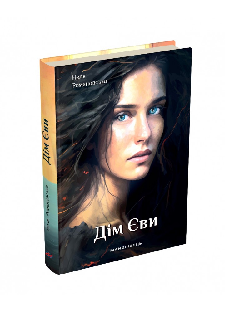 Дім Єви: роман МАДРІВЕЦЬ
