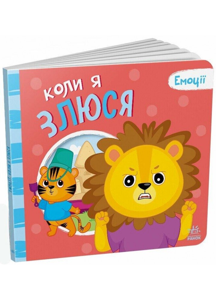 Мої емоції : Коли я злюся - Меламед Г.М. - РАНОК