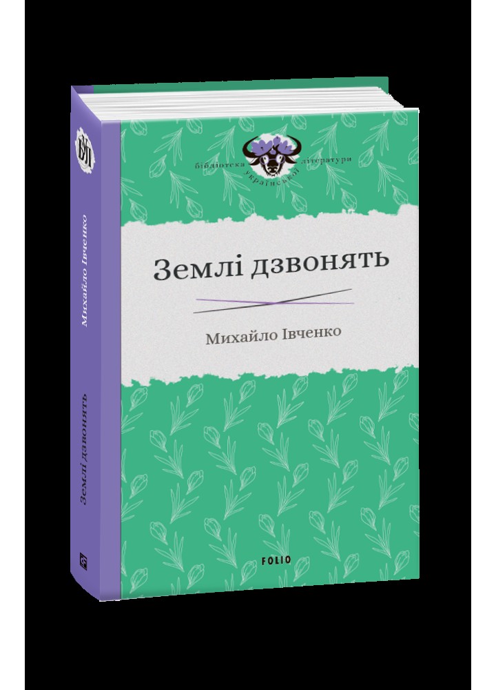 Землі дзвонять / Івченко Михайло / ФОЛІО