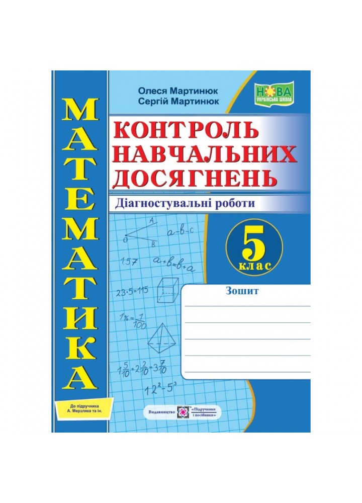 НУШ 5 клас. Математика. Контроль навчальних досягнень. Діагностувальні роботи (до підручн. А. Мерзляк та ін.). Мартинюк О. 9789660741096