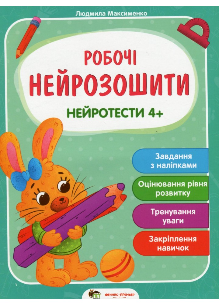 Робочі нейрозошити. Нейротести 4+ - Максименко Л. - ПЕТ (123706)