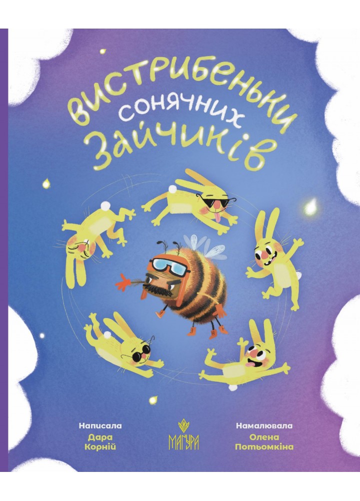 Вистрибеньки сонячних зайчиків. Збірка казок - Корній Д. - МАГУРА (122627)