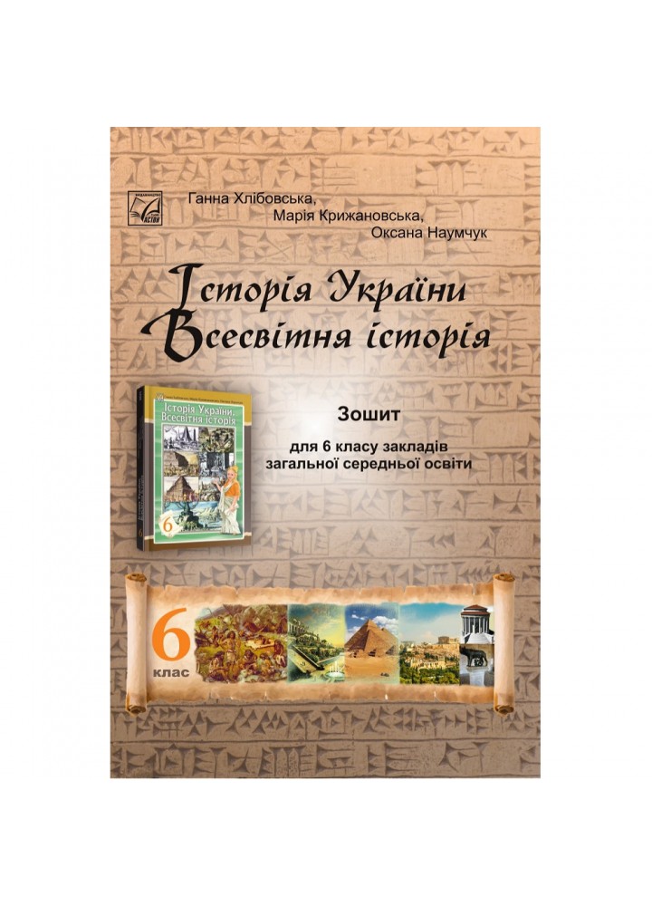 НУШ 6 клас. Історія України. Всесвітня історія. Зошит для ЗЗСО. Хлібовська Г. 978-966-308-897-6