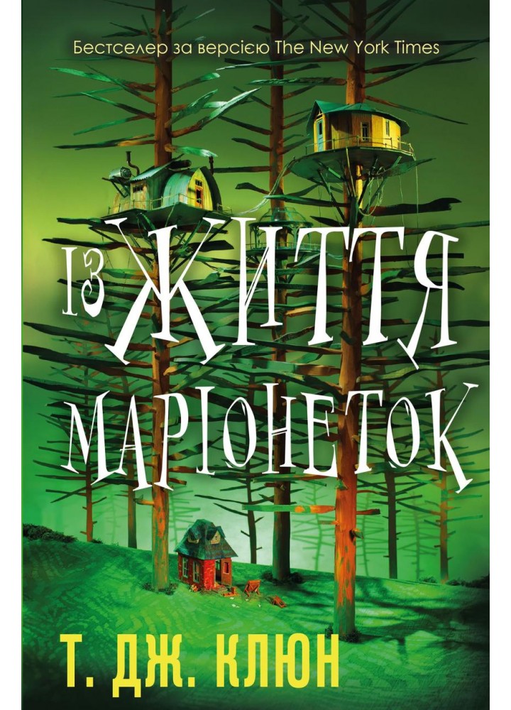 Із життя маріонеток / Клюн Т. Дж. / BOOK CHEF